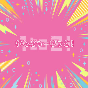 わんとぅーぜっと！