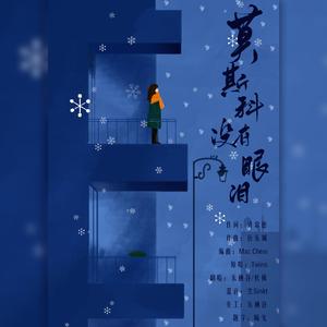 莫斯科没有眼泪