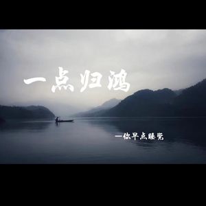 一点归鸿（cover柯柯）