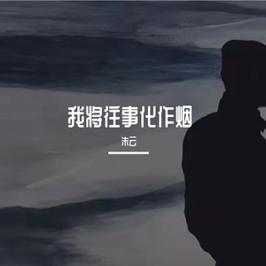 我将往事化作烟