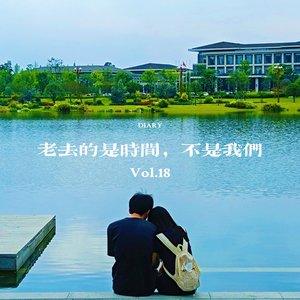 老去的是时间，不是我们