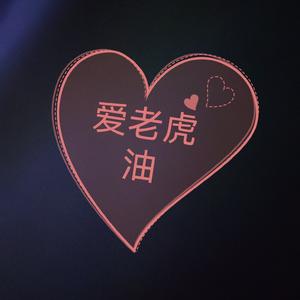 爱老虎油