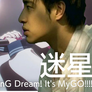 迷星叫×不得不爱