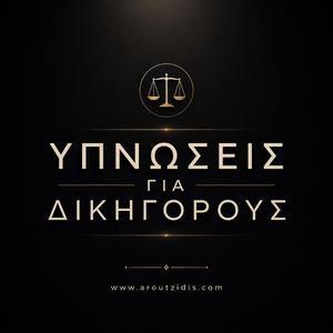Ύπνωση για Δικηγόρους – Η Ψυχολογία της Έδρας