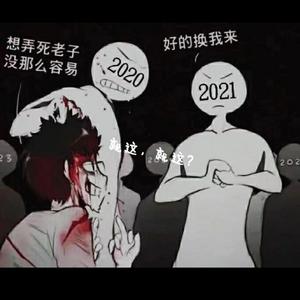 2021就这