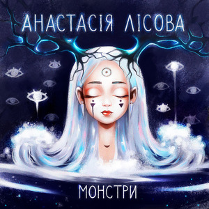 Монстри