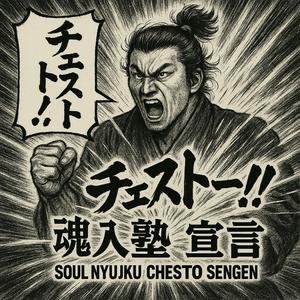 魂入塾！チェスト宣言