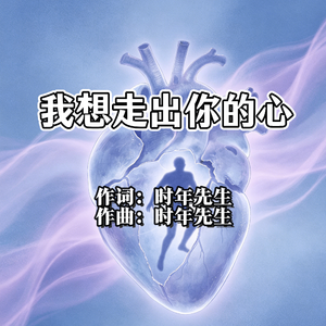 我想走出你的心