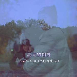 夏天的例外