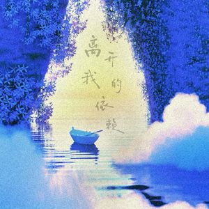 离开我的依赖（我来不及道声不安)