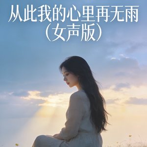 从此我的心里再无雨(女声版)