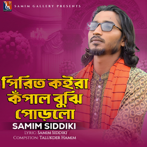 পিরিত কইরা কঁপাল বুঝি পোড়লো