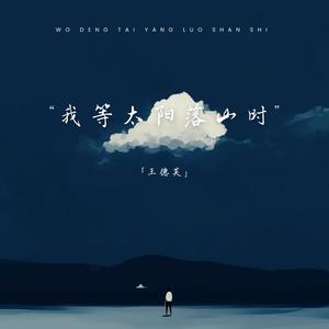 我等太阳落山时