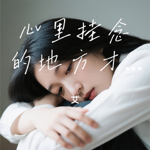 心里挂念的地方才是家