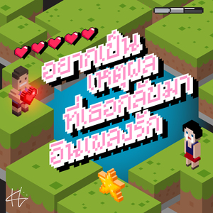 อยากเป็นเหตุผลที่เธอกลับมาอินเพลงรัก