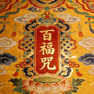 百福咒（万喜临门）