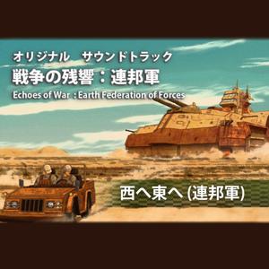 11 西へ東へ (オリジナルサウンドトラック)