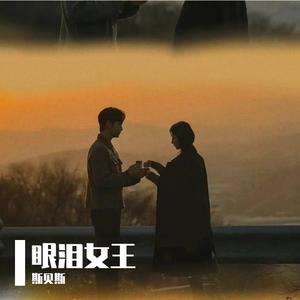 眼泪女王（prod by tired x roccky）