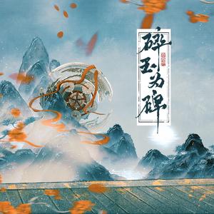 碎玉为碑——记瑶姬