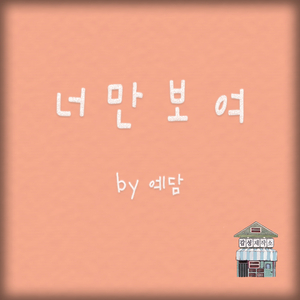 너만보여 (feat. 예담)