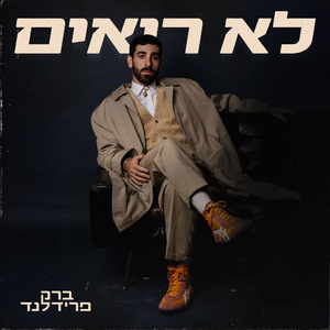 לא רואים