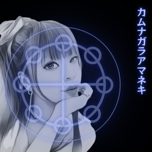 カムナガラ　アマネキ