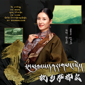 ཕ་ཡུལ་ས་དཀར་གཡང་སྡེ། 故乡萨格尔