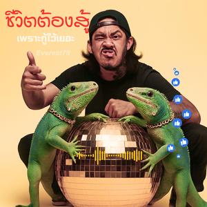 ชีวิตต้องสู้เพราะกู้ไว้เยอะ