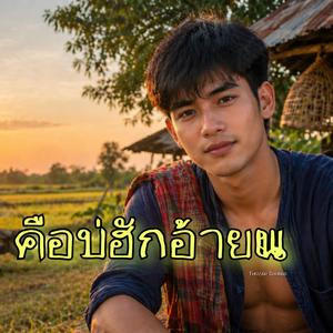 คือบ่ฮักอ้ายแน.