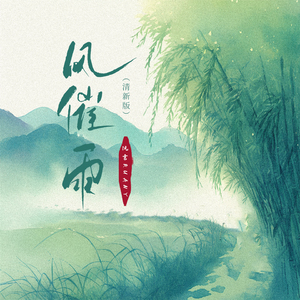 风催雨(清新版)
