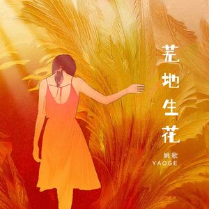 芜地生花