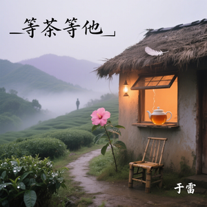 等茶等他