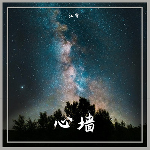 心墙.