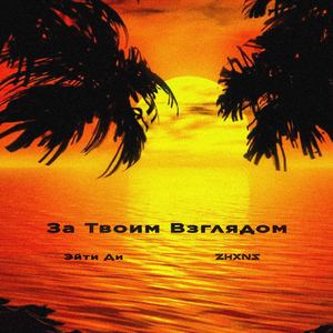 За Твоим Взглядом