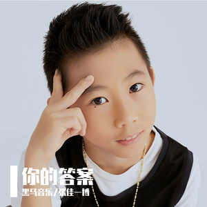 黑马音乐丨张佳一博 - 你的答案