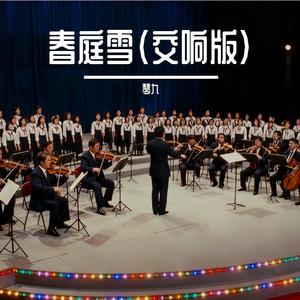春庭雪（交响版）