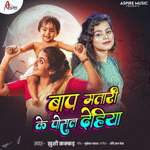Baap Mahtari K Posal Dehiya