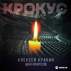 Крокус