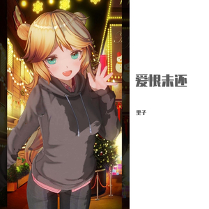 爱恨未还（《雪の華》粤语版）