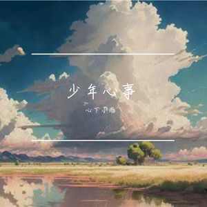 浅吟度清欢