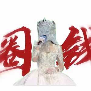 幻昼(旺仔小乔进行曲)