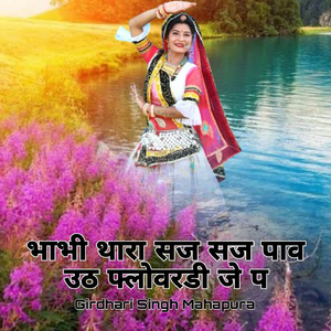 Bhavi Thara Saj Saj Pav Uthe Flowar DJ P