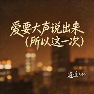 爱要大声说出来