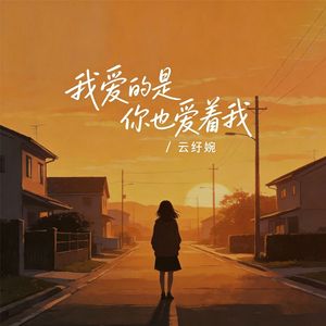 我爱的是你也爱着我