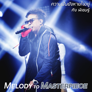 ความฝันยังหายใจอยู่ (From "Melody to Masterpiece")