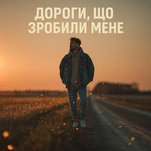 Дороги, що зробили мене