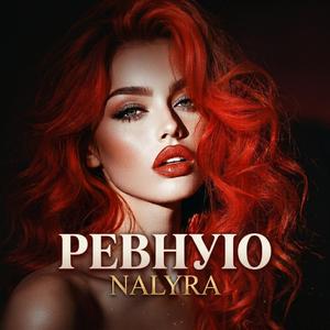 Ревную