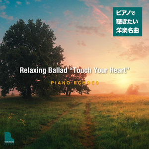 ザ・ロング・アンド・ワインディング・ロード (Piano Ver.)