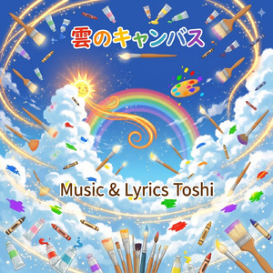 雲のキャンバス
