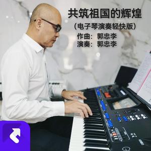 共筑祖国的辉煌（电子琴演奏轻快版） (现场)
